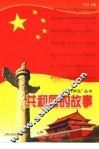共和国的故事 封面