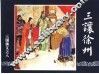 三国演义  8  三让徐州 电子书封面