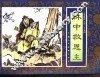 水浒传  37  林中救恩主 封面