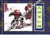 水浒传  13  火并不仁贼 封面