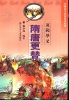 瓦岗举义  隋唐更替 封面
