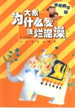 大象为什么爱洗烂泥澡 封面