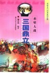 赤壁大战  三国鼎立 电子书封面