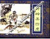 水浒传  25  沂岭杀四虎 封面
