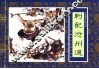 水浒传  6  刺配沧州道 封面