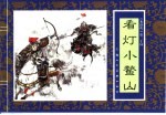 水浒传  20  看灯小鳌山 封面