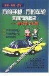 方的手枪  方的车轮  来自方的脑袋  新科普小品集 封面