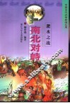 淝水之战  南北对峙 封面