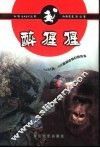 醉猩猩 封面