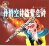 孙悟空计盗紫金铃 封面