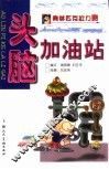 头脑加油站 封面