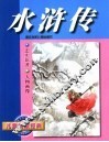 儿童阅读经典  水浒传 封面