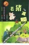 老猪减肥 封面