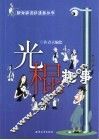 光棍趣事 封面