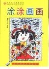 少儿美术基础教室  涂涂画画 封面