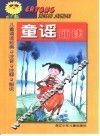 儿童诵读经典  童谣诵读 封面