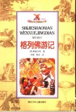 格列佛游记 封面