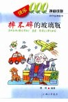 快乐000拼音读物  科学益智故事  摔不碎的玻璃瓶 封面