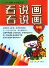 看看说说画画-中班  下 封面