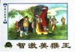 西游记故事选  智激美猴王 封面