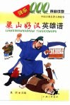 快乐000拼音读物  中国古典名著人物故事  梁山好汉英雄谱 封面