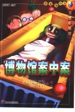 博物馆案中案 封面