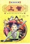 上智  远见卓识篇 封面