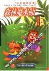 森林魔术师-注音藏谜故事 封面