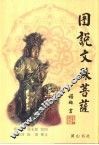 图说文殊菩萨 封面