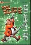 胖探长智破迷案 封面