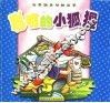 世界经典动物故事  聪明的小狐狸 封面