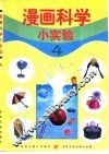 漫画科学小实验  4 封面