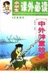 中外神童故事  注音读本 封面