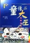 童话二大王  创想阅读 封面