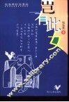 岂有此女  钱海燕妙语漫画 封面