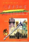 儿童卡通教室  资料篇  上  建筑工具篇 封面