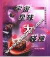 宇宙星球大碰撞 封面