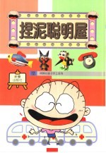 捏泥聪明屋 封面