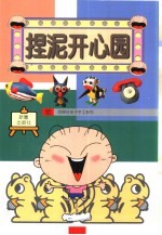 捏泥开心园 封面