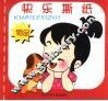 快乐撕纸  物品 封面