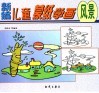 最新儿童蒙纸学画  风景 封面