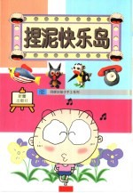 捏泥快乐岛 封面
