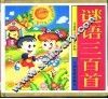 谜语三百首  儿童版 封面
