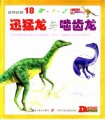 恐龙公园  18  迅猛龙 封面