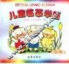 儿童监摹学画  动物 封面