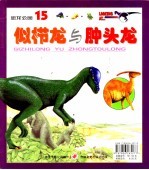 恐龙公园  15  肿头龙 封面