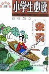 五元小书库  小学生必读宋词  注音读本 封面