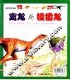 恐龙公园  12  棱齿龙 封面