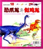 恐龙公园  10  似鸡龙 封面