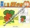 最新儿童蒙纸学画  植物 封面